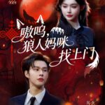 《嗷呜，狼人妈咪找上门》全集在线观看，60集完整版夸克网盘在线转存下载