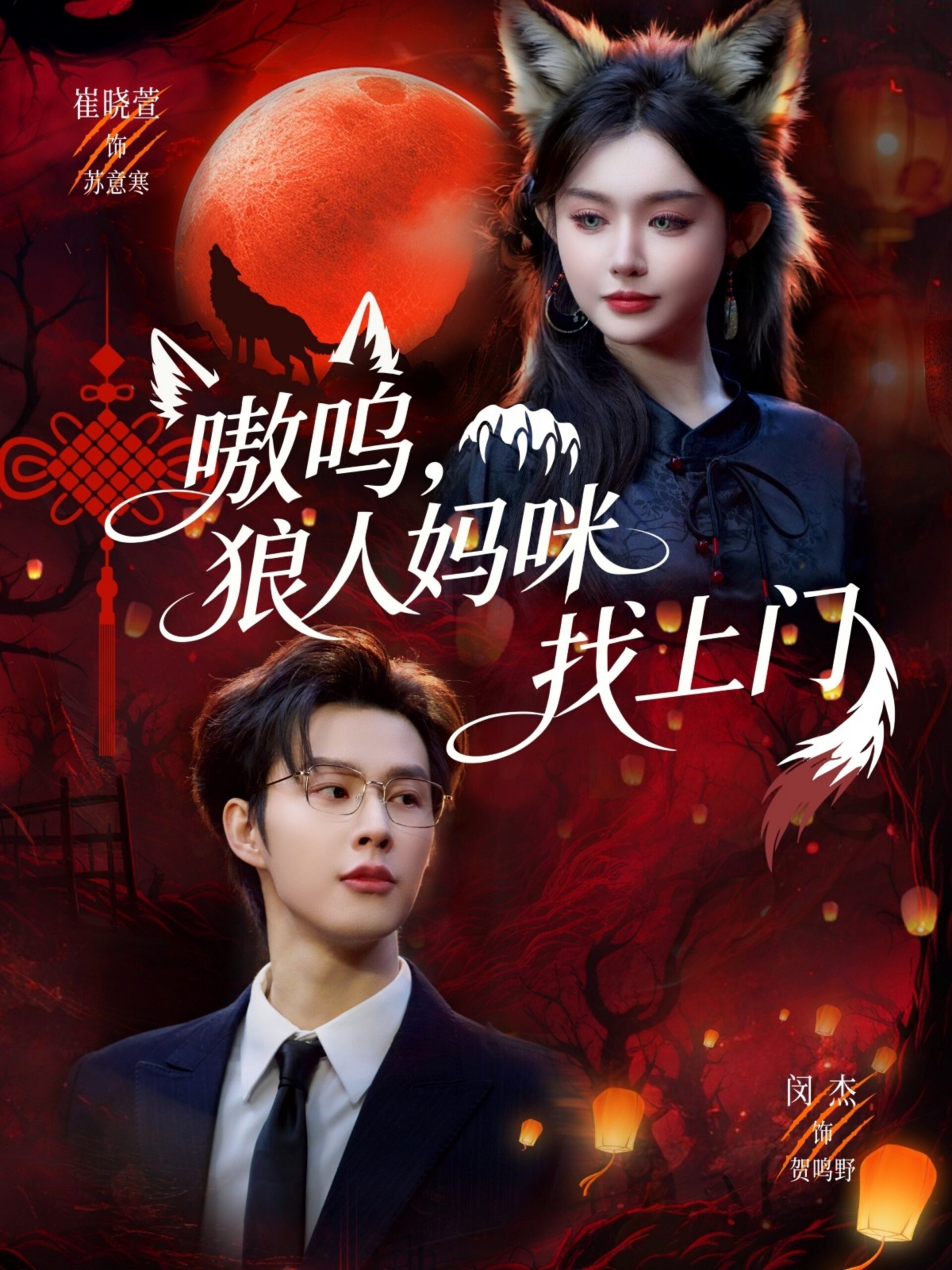 嗷呜，狼人妈咪找上门封面