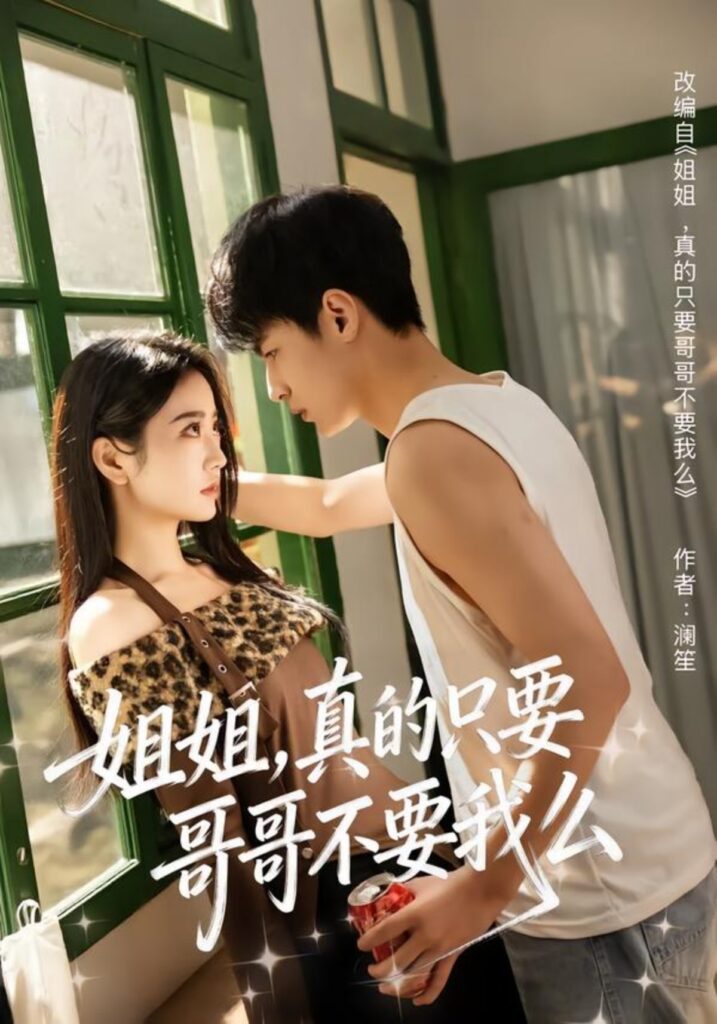 姐姐，真的只要哥哥不要我么封面