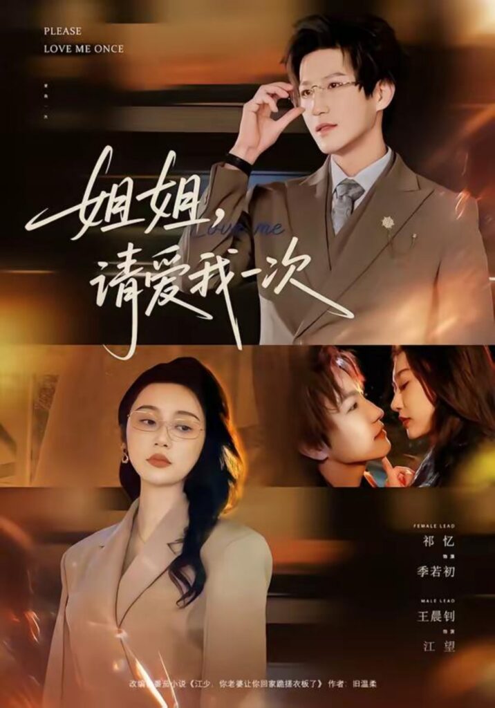 熬夜追完《姐姐，请爱我一次》！67集全集在线观看+夸克网盘转存