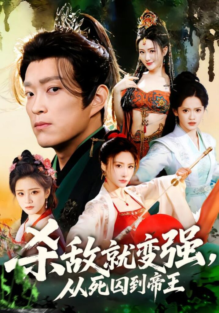 杀敌就变强从死囚到帝王封面