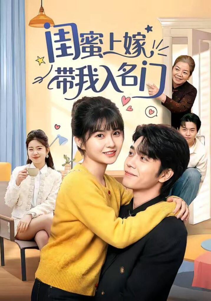 闺蜜上嫁带我入名门封面