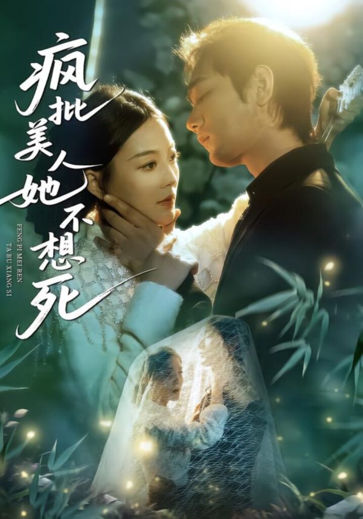 疯批美人她不想死封面