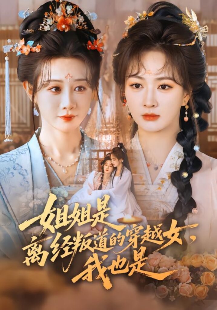 姐姐是离经叛道的穿越女，我也是封面