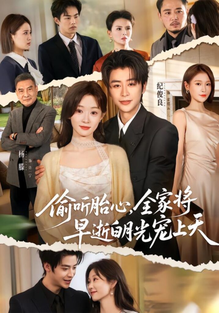 《偷听胎心，全家将早逝白月光宠上天》短剧在线观看，60集全集夸克网盘资源下载