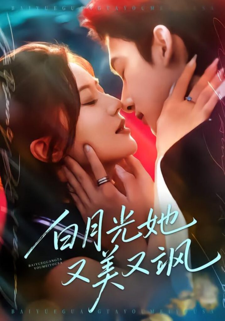 熬夜追完《白月光她又美又飒》！76集全集在线观看+夸克网盘转存