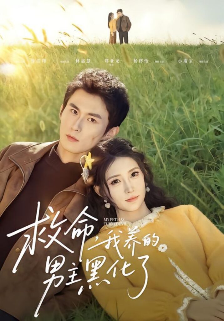 救命我养的男主黑化了封面