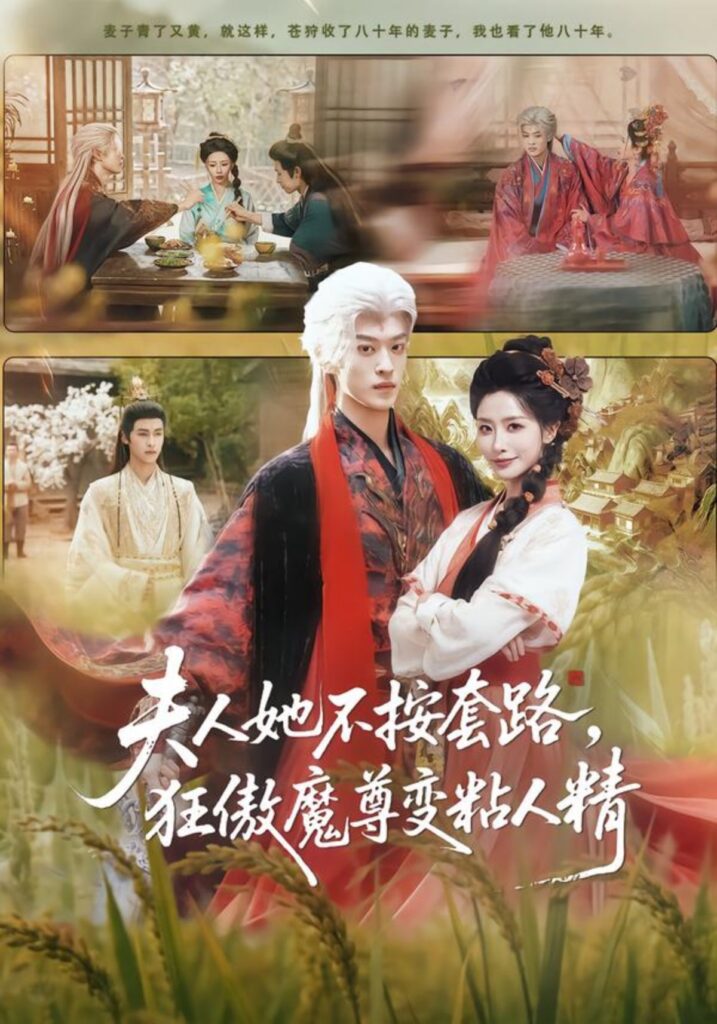 夫人她不按套路，狂傲魔尊变粘人精封面