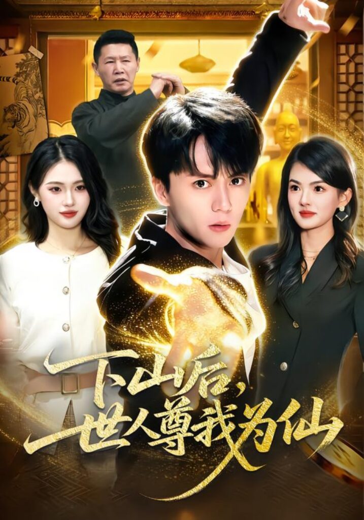 下山后，世人尊我为仙封面