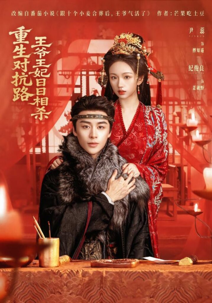 重生对抗路，王爷王妃日日相杀封面