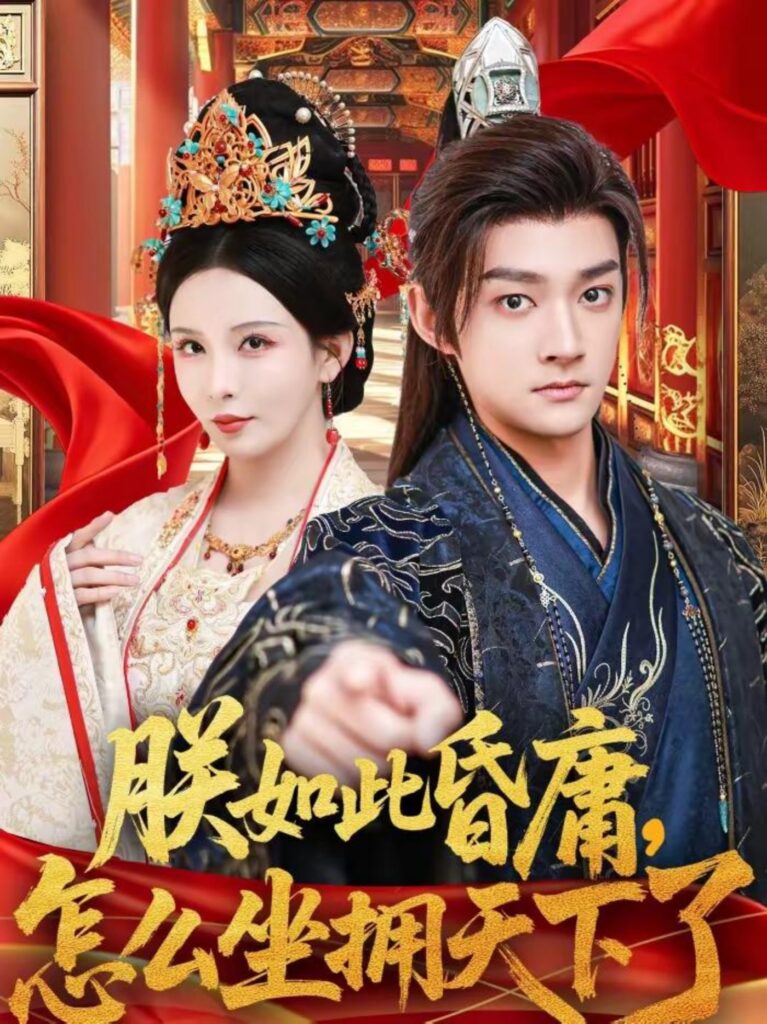 朕如此昏庸，怎么坐拥天下了封面