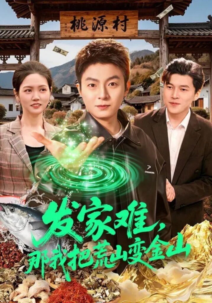 发家难，那我把荒山变金山封面