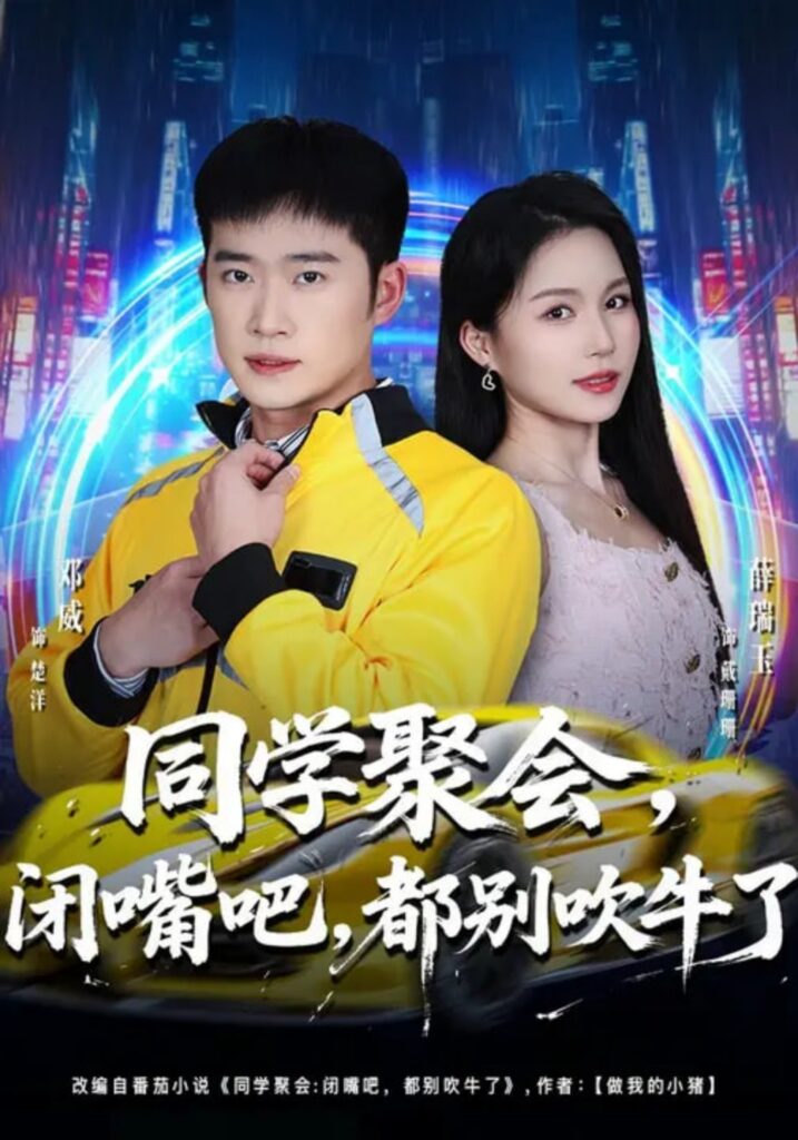 同学聚会，闭嘴吧，都别吹牛了&同学聚会闭嘴吧都别吹牛了封面