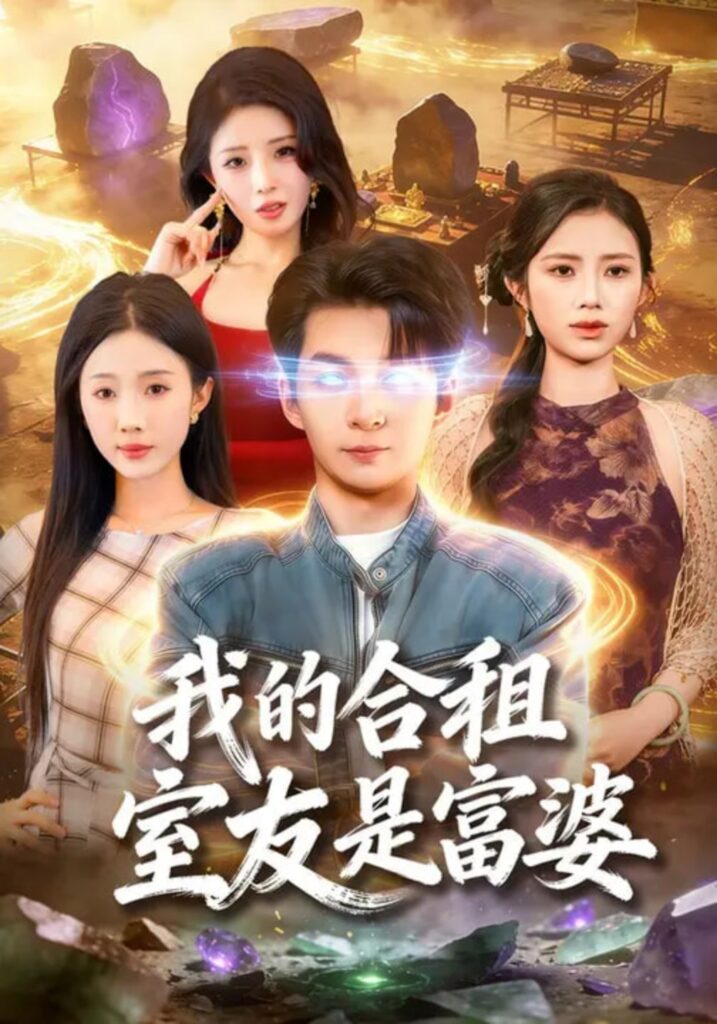 我的合租室友是富婆封面