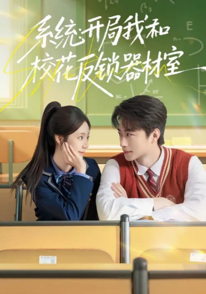 系统：开局我和校花反锁器材室封面