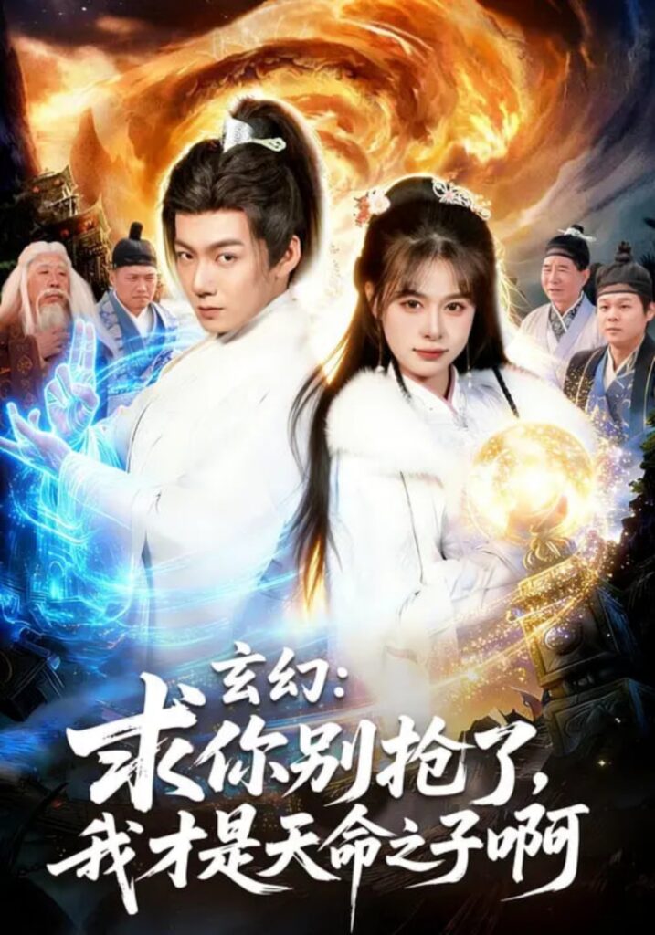 玄幻：求你别抢了，我才是天命之子啊&玄幻求你别抢了我才是天命之子啊封面