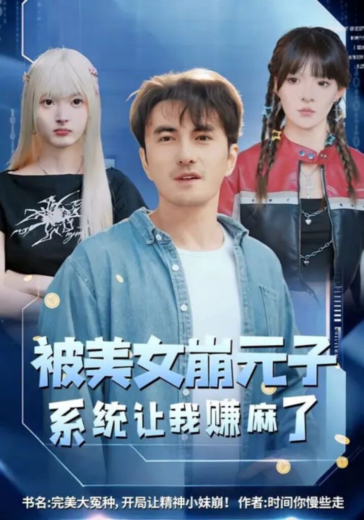 被美女崩元子，系统让我赚麻了封面