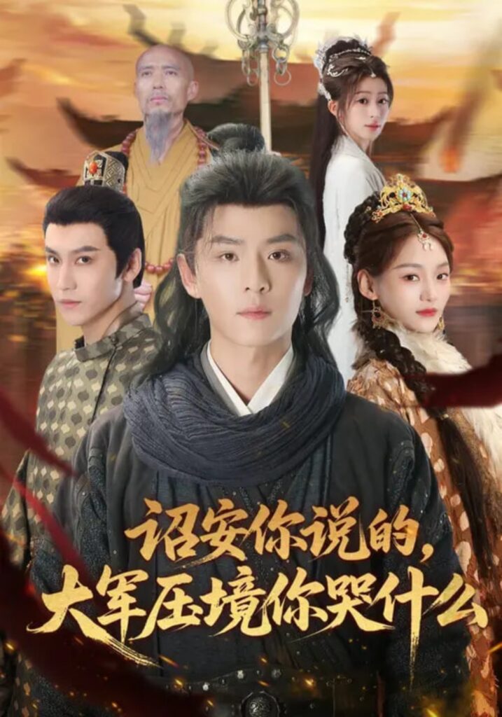 诏安你说的，大军压境你哭什么封面