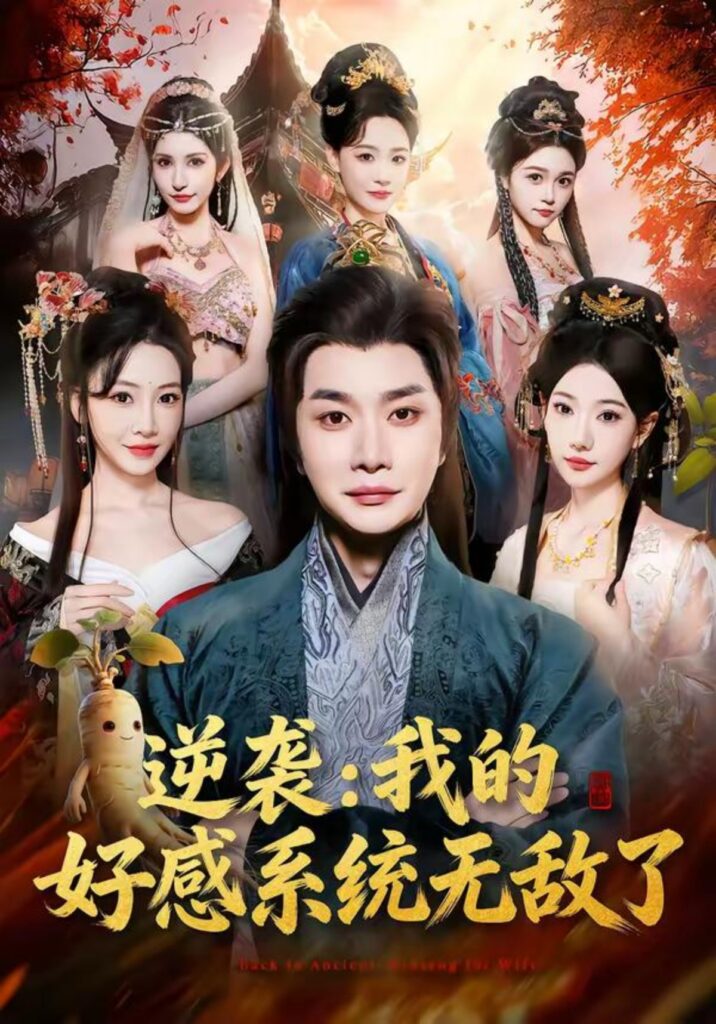 逆袭我的好感系统无敌了封面