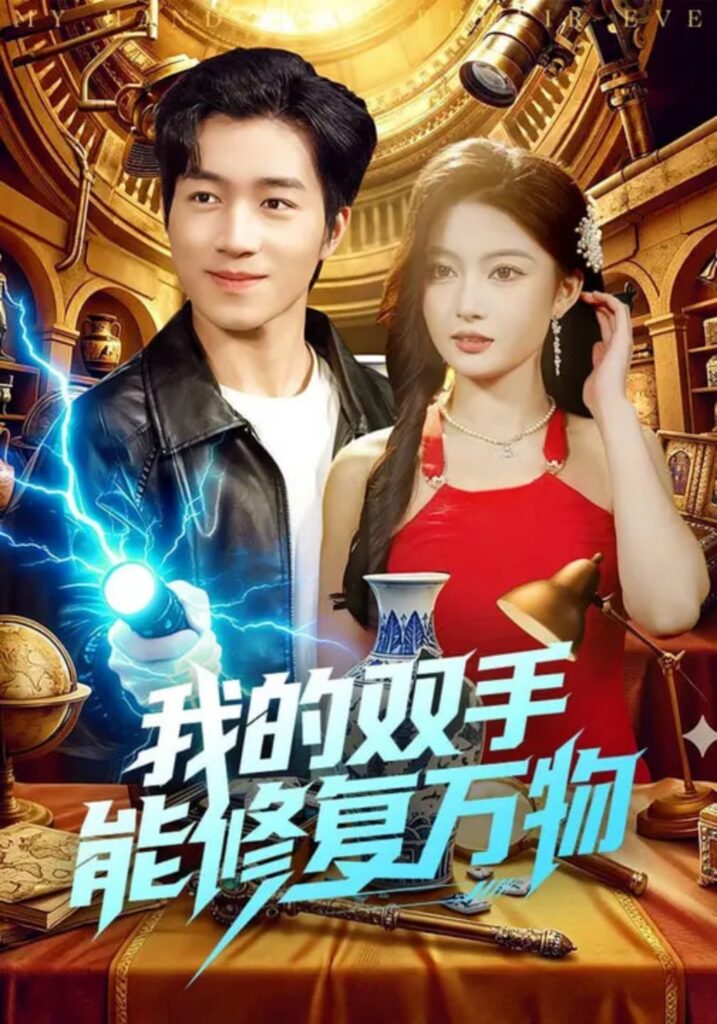 我的双手能修复万物封面