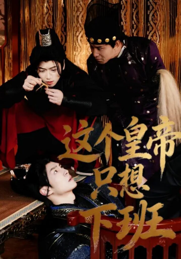 这个皇帝只想下班封面