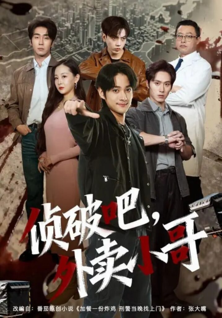 侦破吧，外卖小哥封面