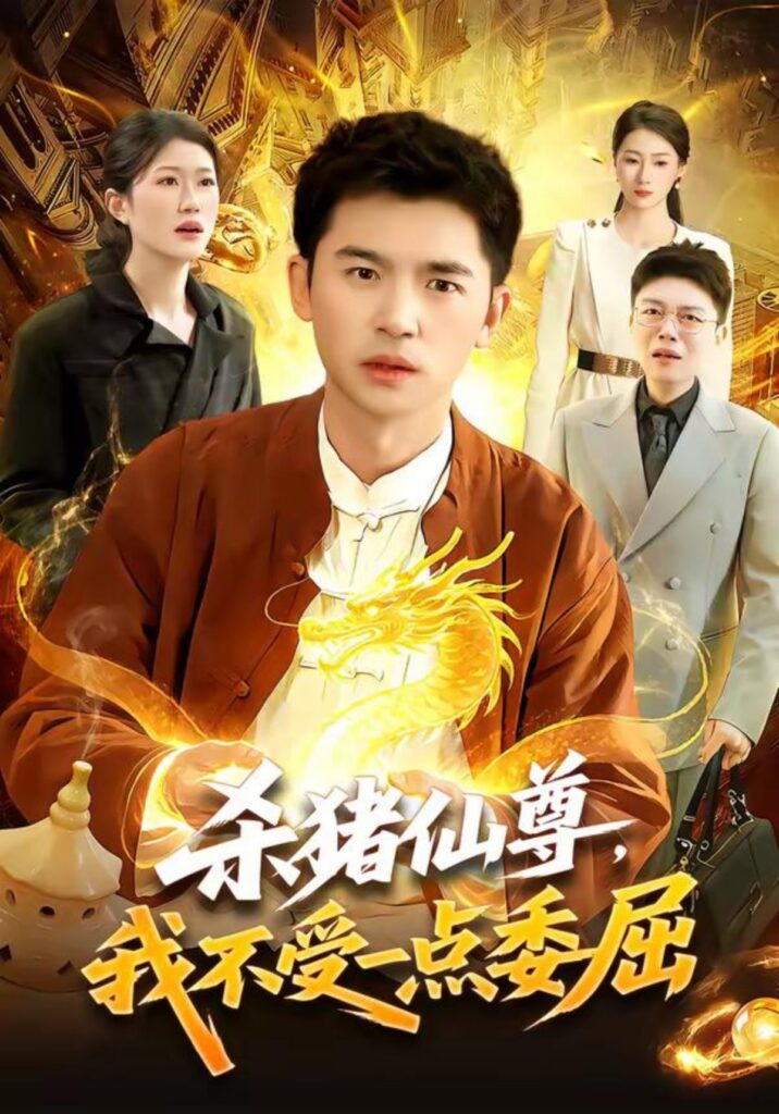 杀猪仙尊，我不受一点委屈封面