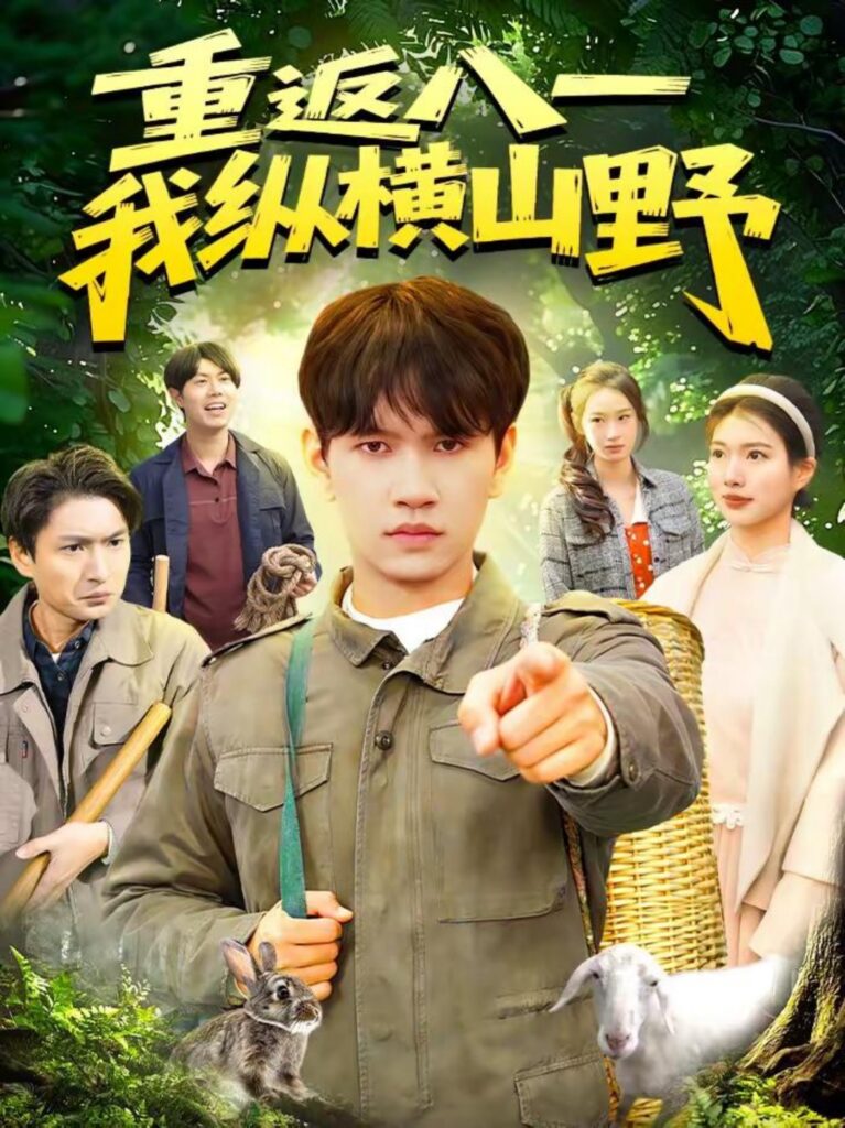 重返八一，我纵横山野封面