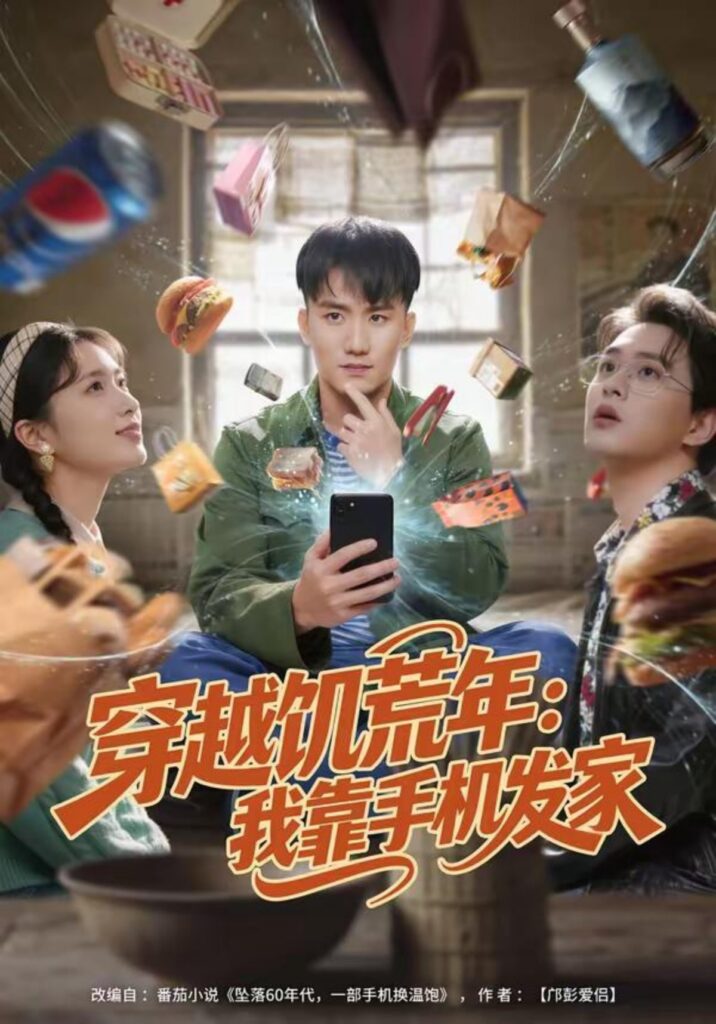 穿越饥荒年：我靠手机发家封面