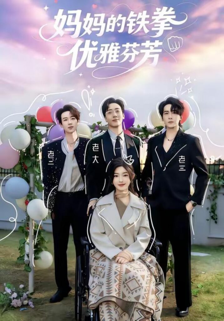 妈妈的铁拳优雅芬芳封面