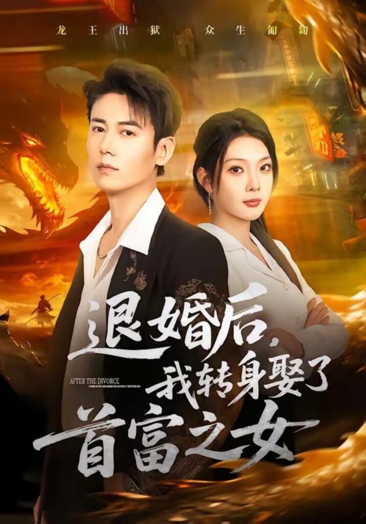 退婚后，我转身娶了首富之女封面