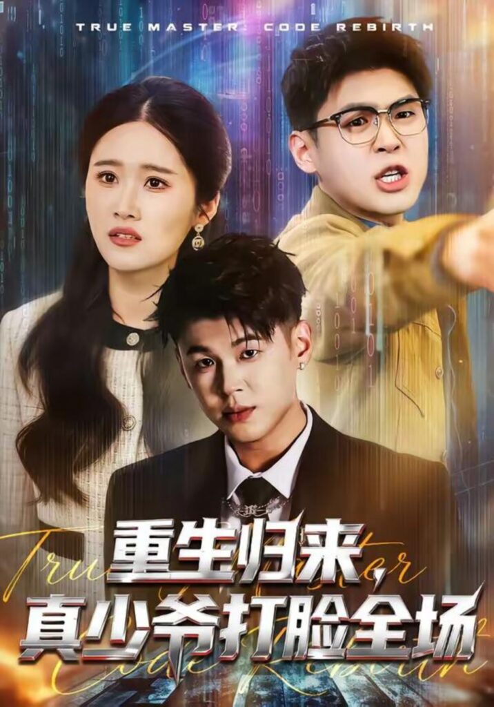 重生归来，真少爷打脸全场封面