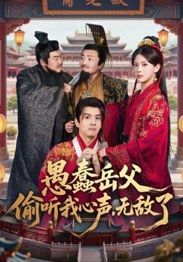 愚蠢岳父偷听我心声，无敌了封面