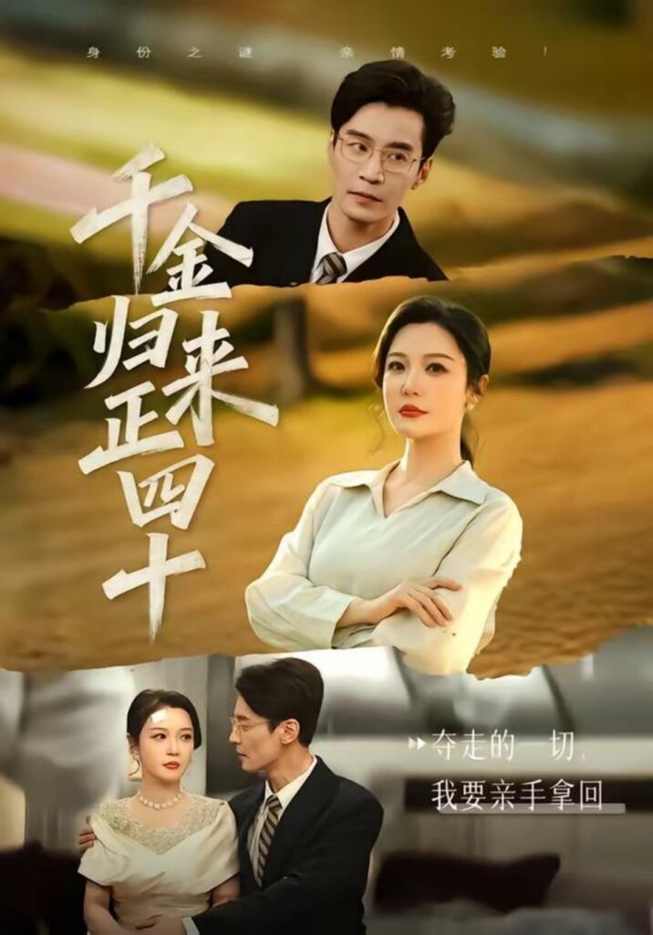 千金归来正四十封面