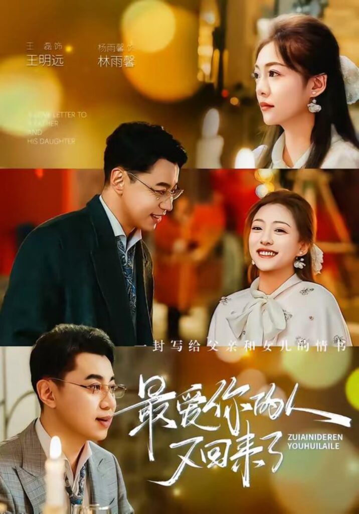 最爱你的人又回来了封面