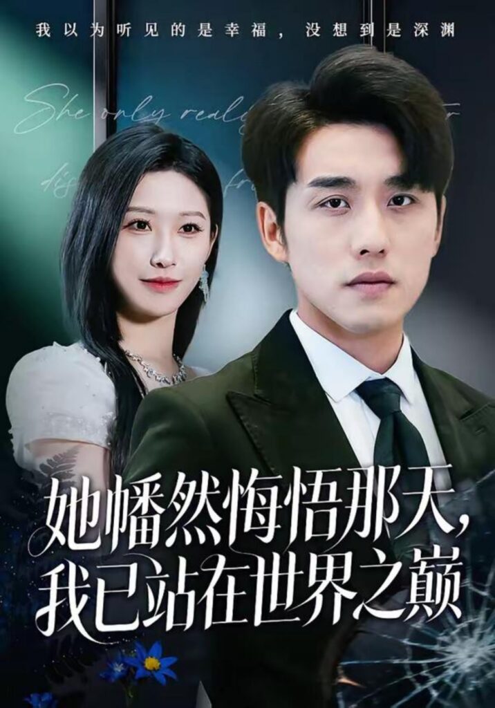 她幡然悔悟那天，我已站在世界之巅封面