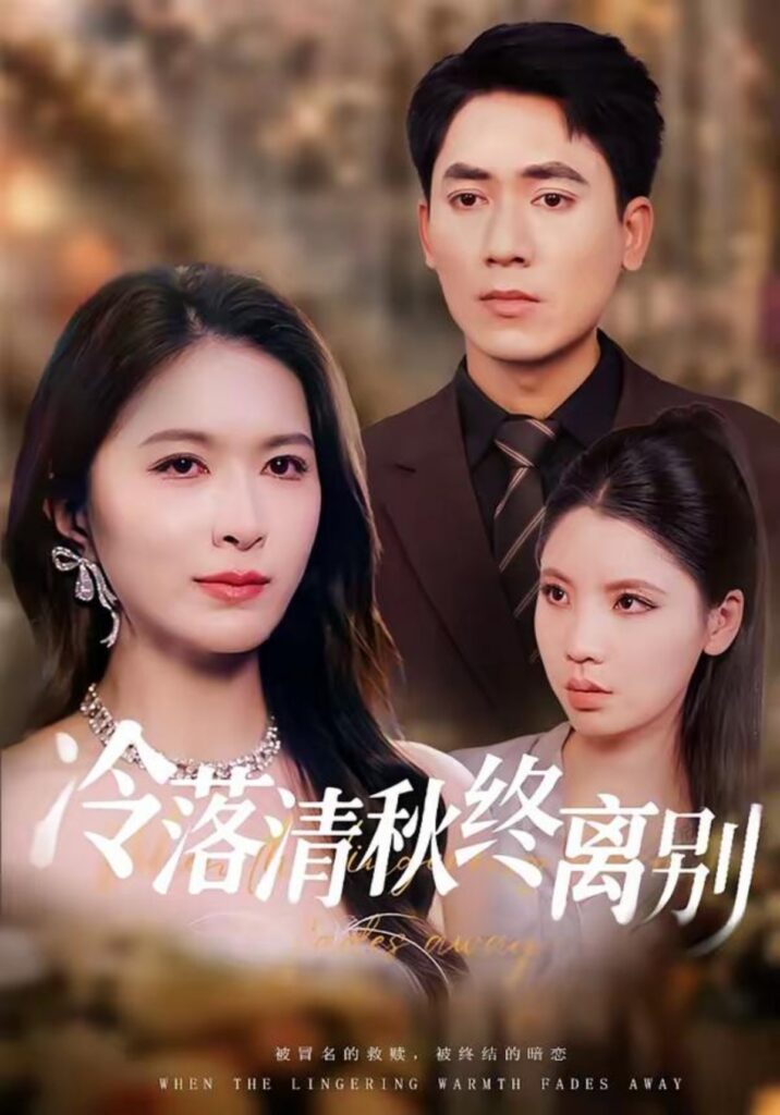 冷落清秋终离别封面