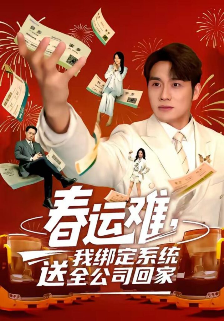 春运难，我绑定系统送全公司回家封面