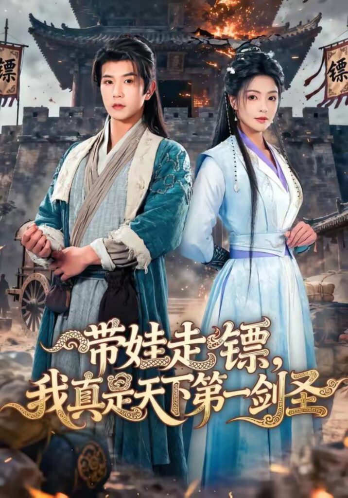 带娃走镖，我真是天下第一剑圣封面