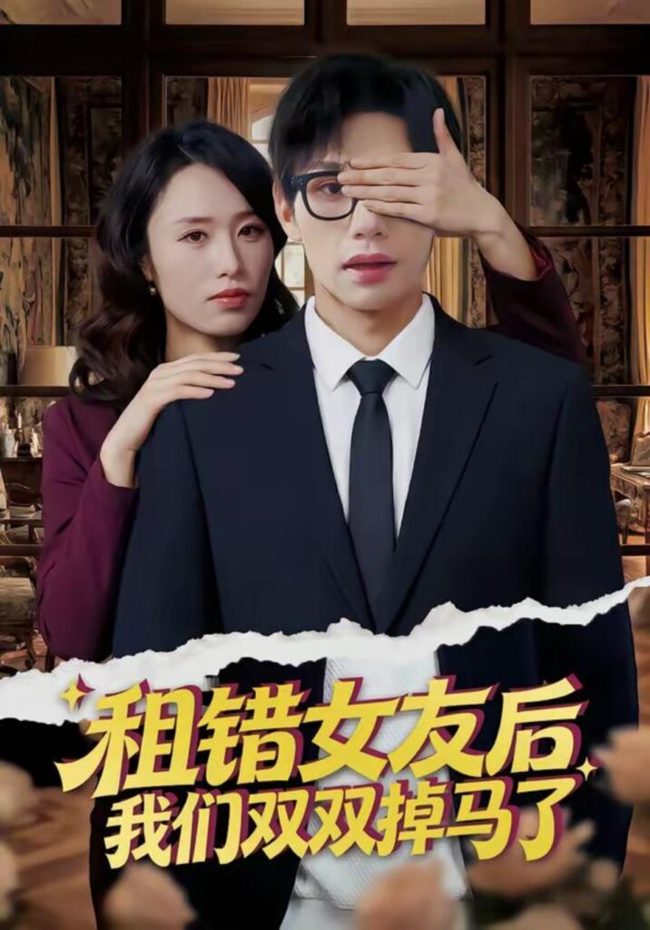 租错女友后，我们双双掉马了封面