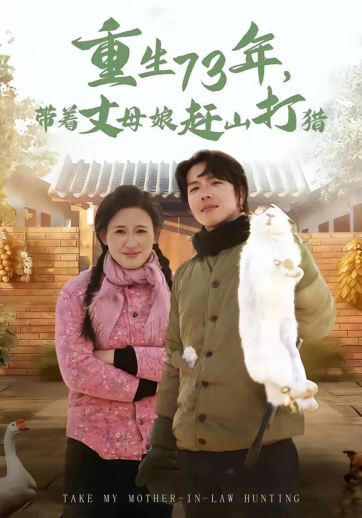 重生73年，带着丈母娘赶山打猎封面