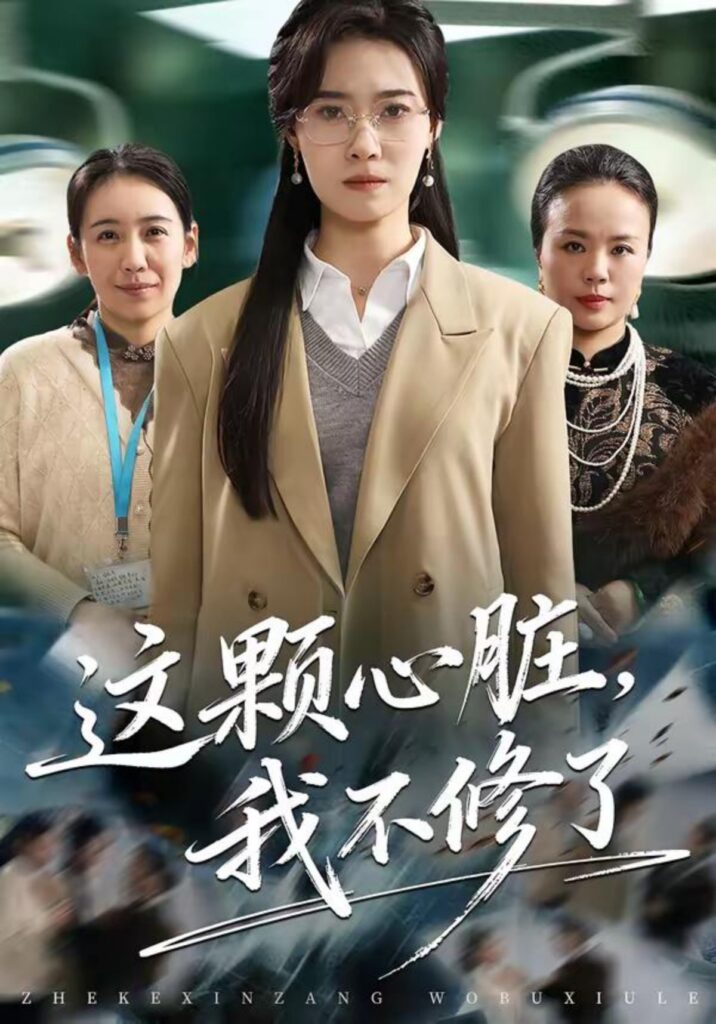 这颗心脏，我不修了封面