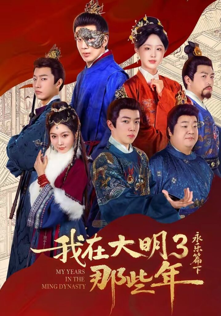 我在大明那些年3：永乐篇下（51集）吴逸迦封面