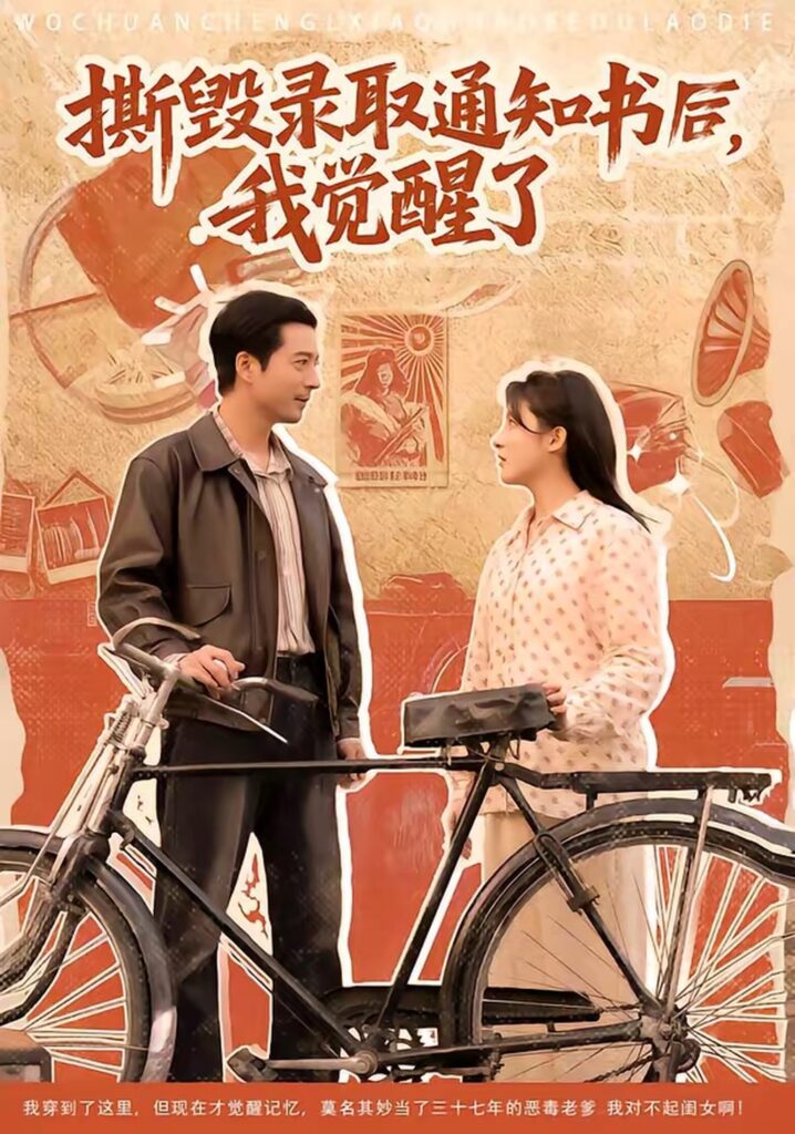 撕毁录取通知书后，我觉醒了（74集）卢香汕封面