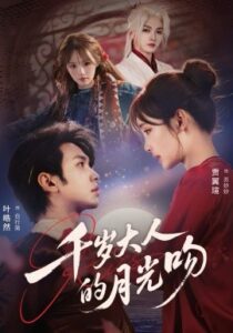 《千岁大人的月光吻》短剧在线观看，70集全集夸克网盘资源下载