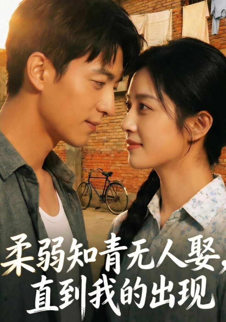 柔弱知青无人娶，直到我的出现（56集）Ai短剧封面