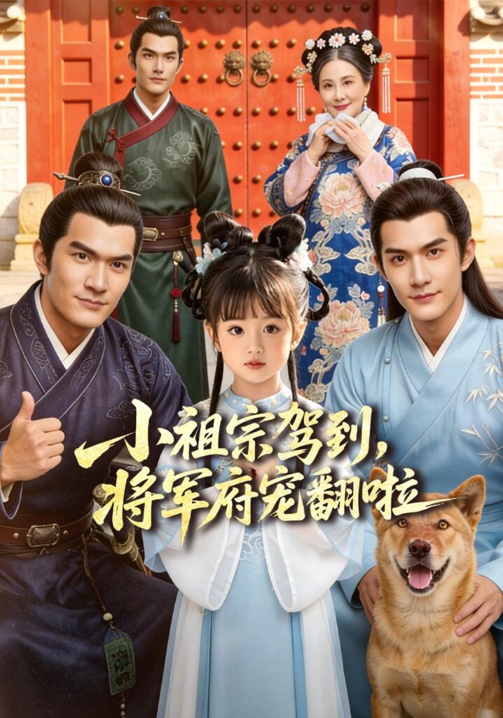 小祖宗驾到，将军府宠翻啦（60集）Ai短剧封面