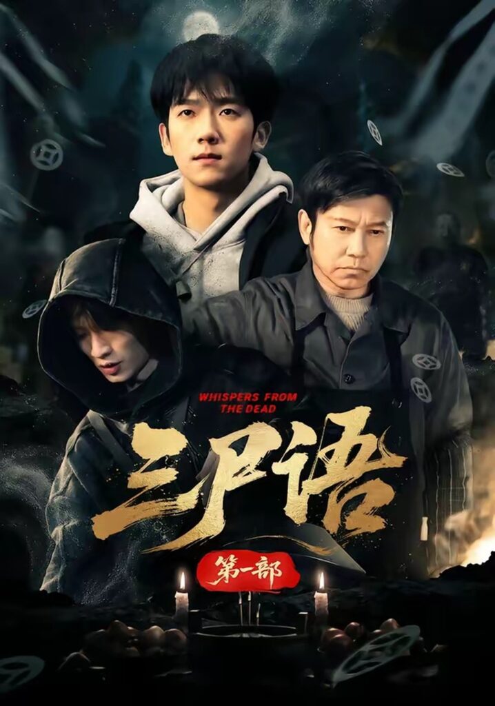 三尸语第一部(79集)高伟&彭瑞风封面