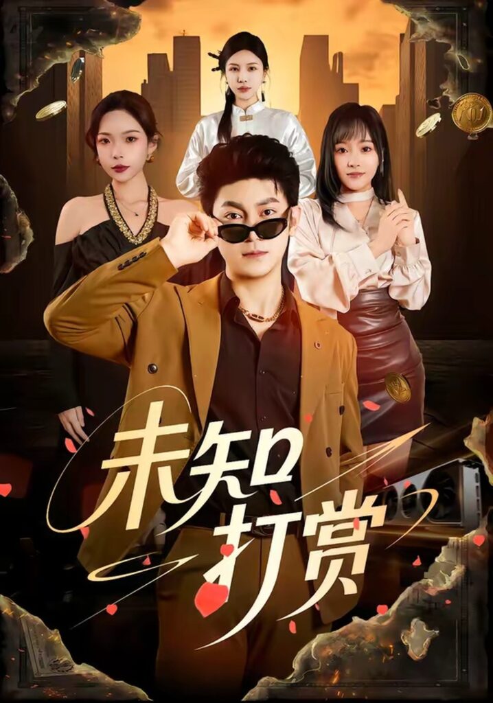 未知打赏（45集）邓依灵封面