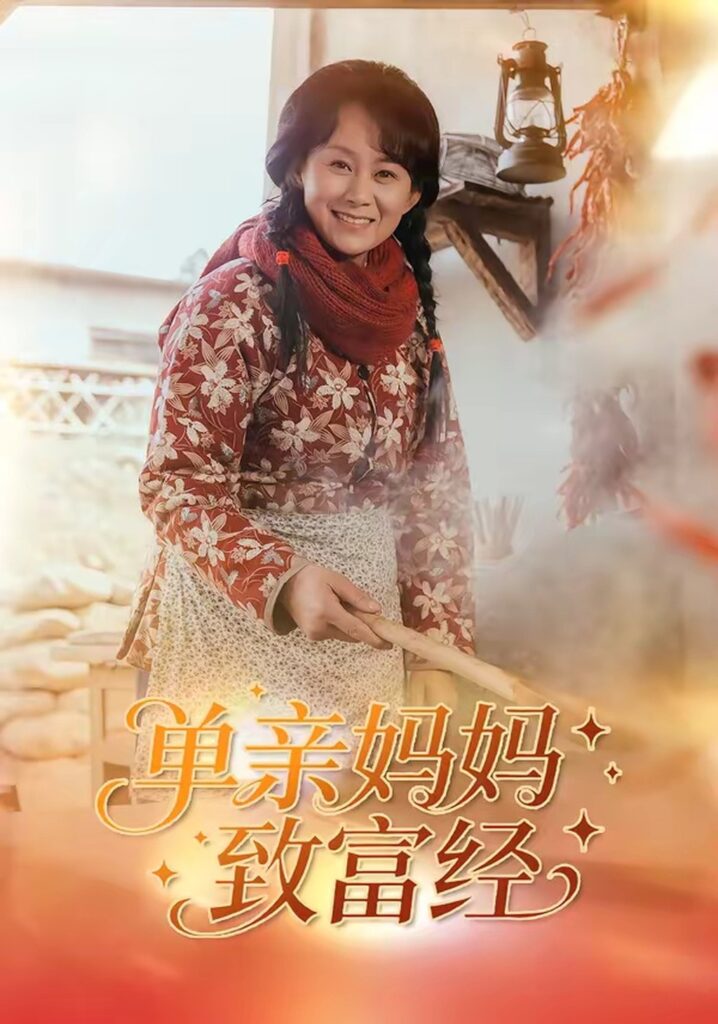 单亲妈妈致富经（80集）王一琨封面